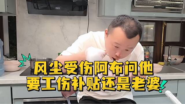 风尘受伤阿布问他要工伤补贴还是老婆
