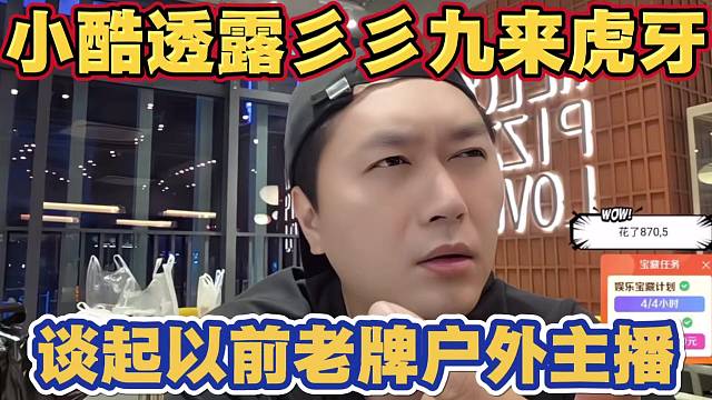 小酷透露彡彡九可能来虎牙还会联动 谈起以前老牌户外主播 并聊起根本不care某些人