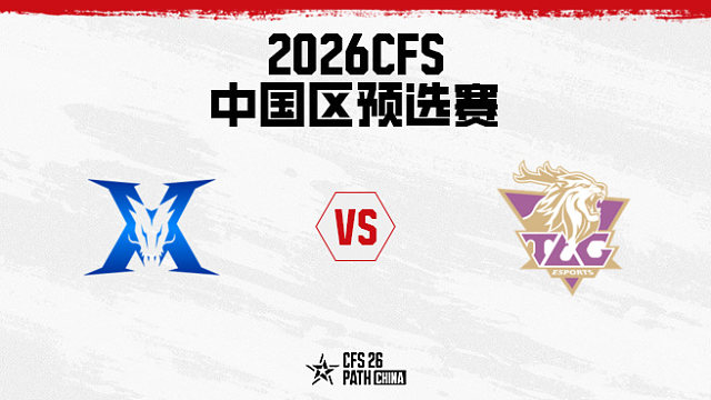 【回放】KZ vs TLG-2026CFS中国区预选赛