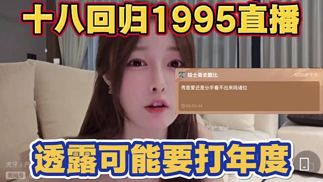 十八回归1995直播 透露可能会打年度 大哥刷灯牌辟谣是秀恩爱没分手