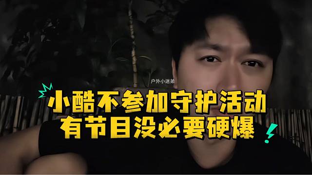 小酷不参加守护活动有节目没必要硬爆