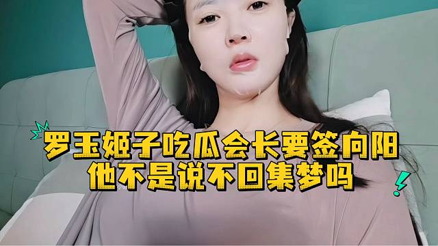 罗玉姬子吃瓜会长要签向阳他不是说不回集梦吗