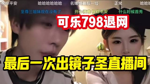 可乐798宣布退网后最后一次出镜子圣直播间，两人畅聊！