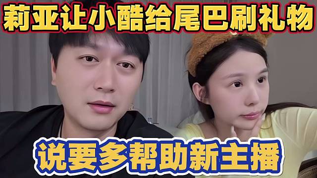富婆女友莉亚让小酷去给cp尾巴刷礼物 说要多给新主播刷点 多帮助她们