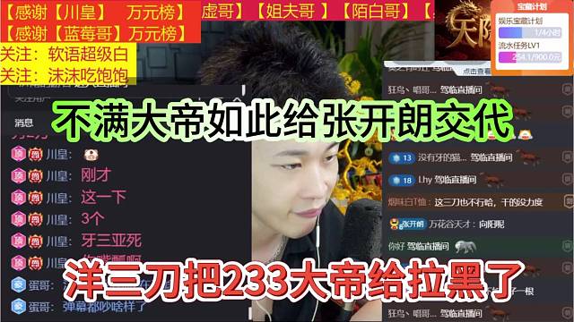 洋三刀把233大帝给拉黑了，不满大帝如此给张开朗交代