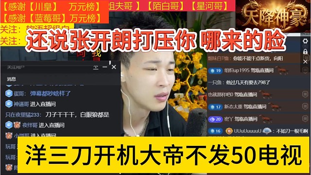 洋三刀开机大帝不发50电视，还说张开朗打压你，脸呢