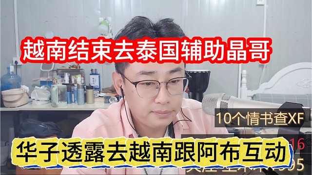华子透露去越南跟阿布互动，越南结束去泰国辅助晶哥