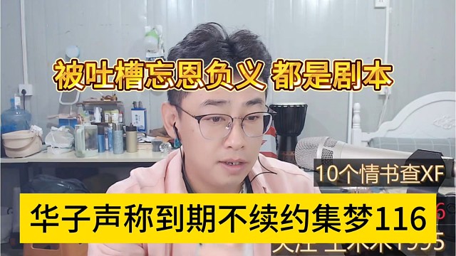 华子声称到期不续约集梦116，被吐槽忘恩负义，都是剧本