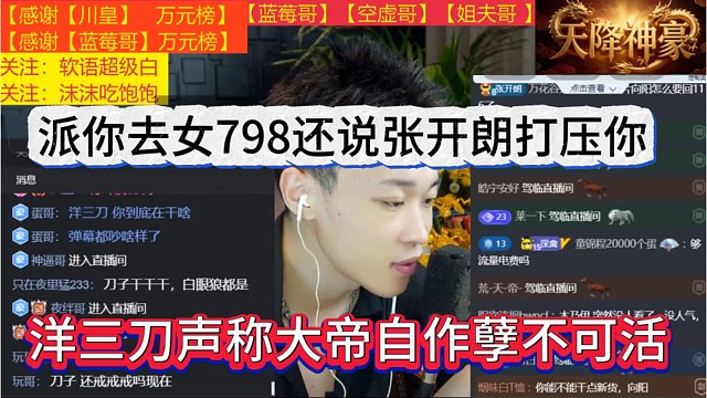 洋三刀声称大帝自作孽不可活，派你去798还说张开朗打压你