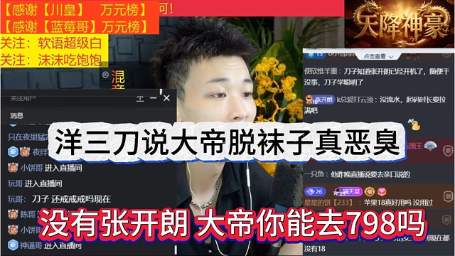 没张开朗大帝你能去798吗，洋三刀说大帝脱袜子真恶臭