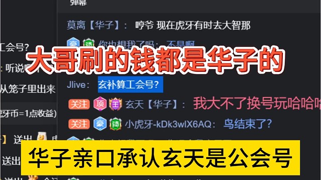 华子承认玄天是公会号，大哥刷的钱都是华子的
