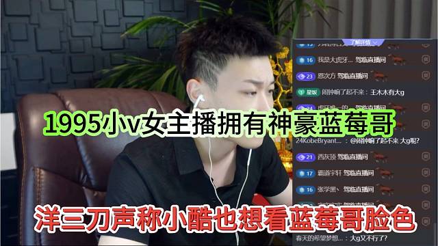 洋三刀声称小酷也要看蓝莓哥脸色，1995小v女主播拥有神豪蓝莓哥