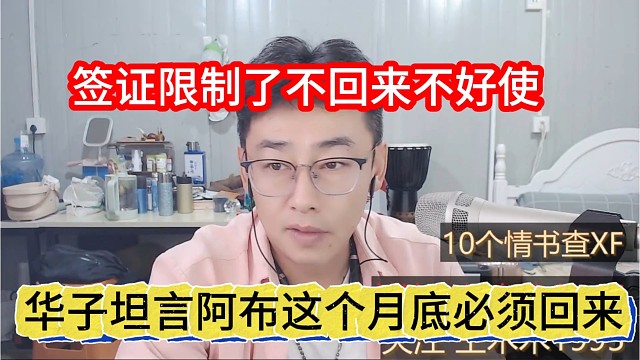 华子坦言阿布这个月必须回来，签证限制了不回来不好使