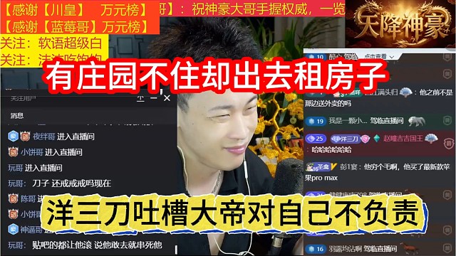 洋三刀吐槽大帝对自己不负责，有庄园不住出去租房子