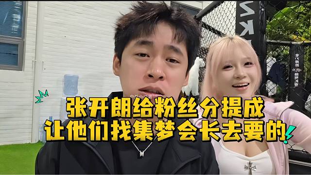 张开朗给粉丝分提成让他们找集梦会长去要的