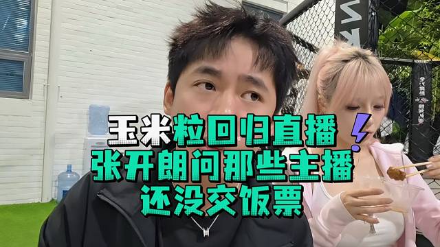 玉米粒回归直播张开郎问哪些主播还没交饭票