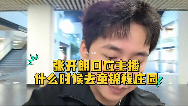 张开朗回应主播什么时候去童锦程庄园