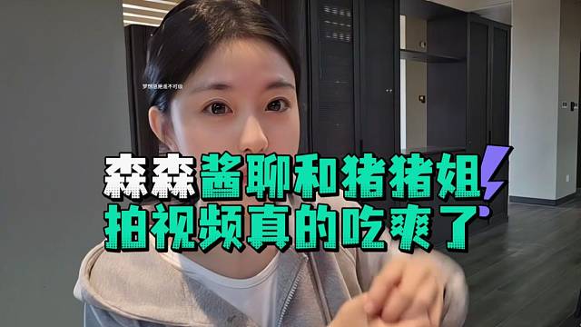 森森酱聊和猪猪姐拍视频真的吃爽了