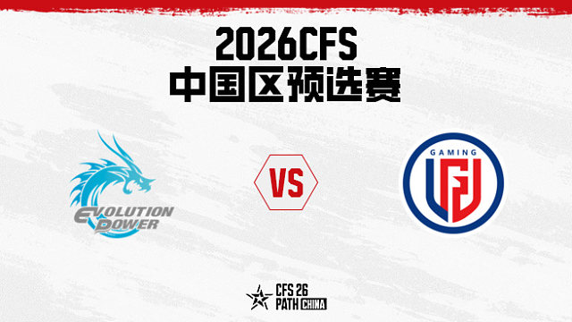 【回放】EP.快手 vs LGD BO3 第一局-2026CFS中国区预选赛