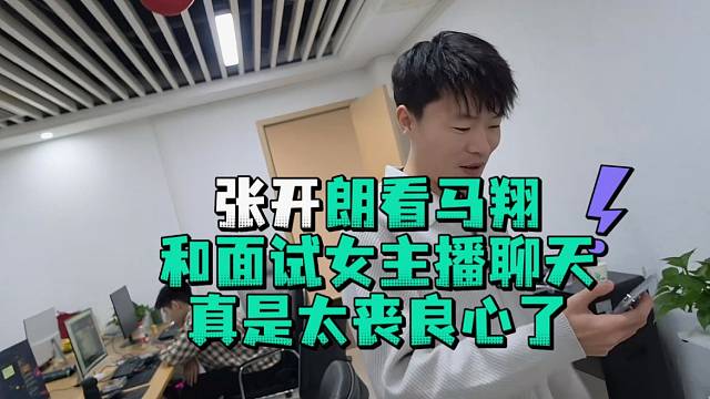 张开郎看马翔和面试女主播聊天真是太丧良心了