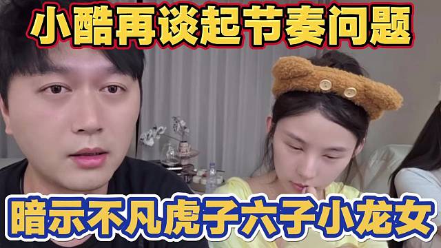 小酷再次谈起节奏问题 暗示 沈不凡 虎子 小六子 小龙女 把给予你们的东西当作自己的能力