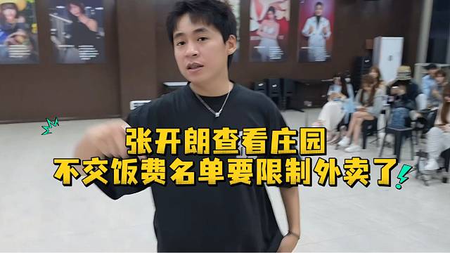 张开朗查看庄园不交饭费名单要限制外卖了