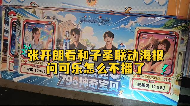 张开朗看和子圣联动海报问可乐怎么不播了