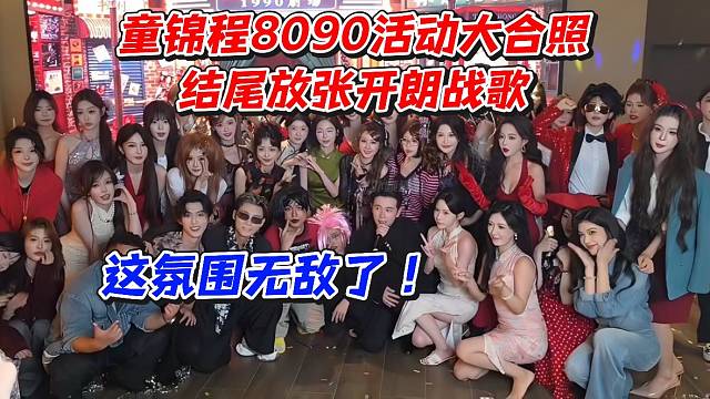 童锦程8090活动大合照！结尾放张开朗战歌这氛围无敌了