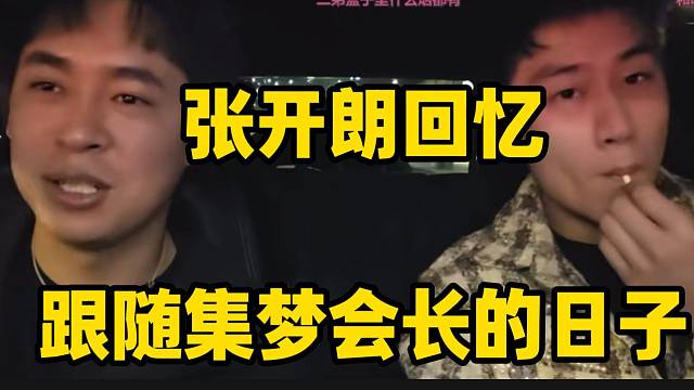 张开朗回忆曾跟随集梦会长的日子，并教导莫傲直播的精髓！