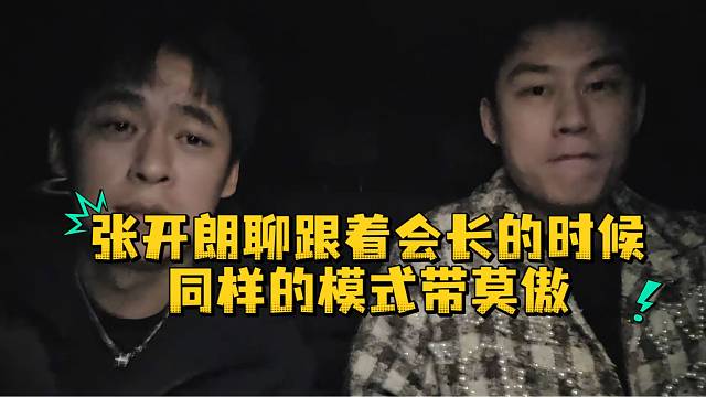 张开朗聊跟着会长的时候同样的模式带莫傲