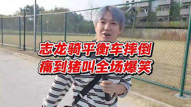 志龙骑平衡车摔倒！痛到猪叫全场爆笑