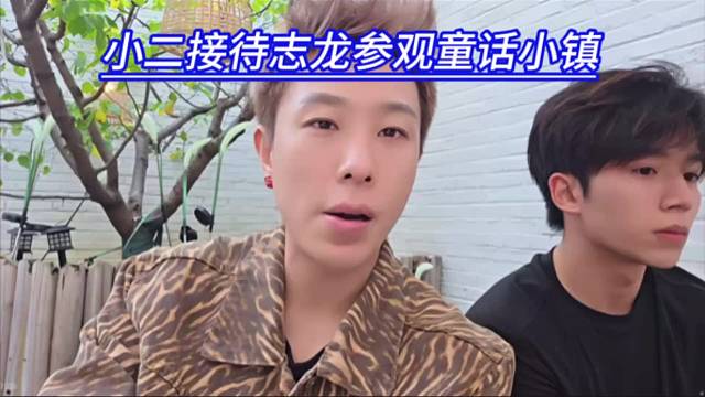 小二接待志龙参观童话小镇
