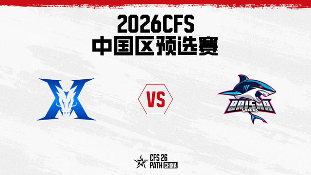 【回放】KZ vs 白鲨 BO3 第二局-2026CFS中国区预选赛