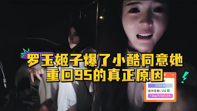 罗玉姬子爆了小酷同意她重回95的真正原因