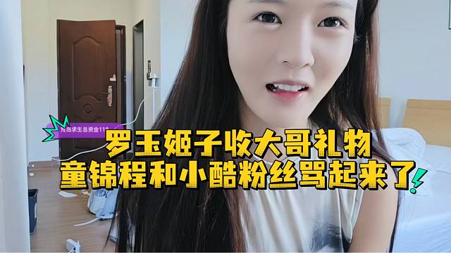 罗玉姬子收大哥礼物童锦程和小酷粉丝骂起来了
