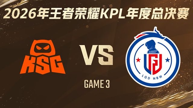 KSG vs 杭州LGD.NBW-3 2026KPL年度总决赛