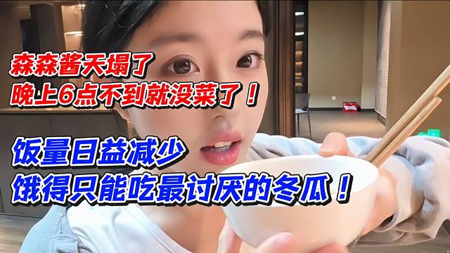 森森酱天塌了！晚上6点不到就没菜了！饭量日益减少饿得只能吃最讨厌的冬瓜