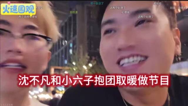 沈不凡和小六子抱团取暖做节目，二哥加三弟亲上加亲。