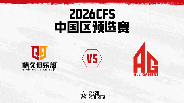 【回放】Q9 vs 成都AG BO3 第三局-2026CFS中国区预选赛