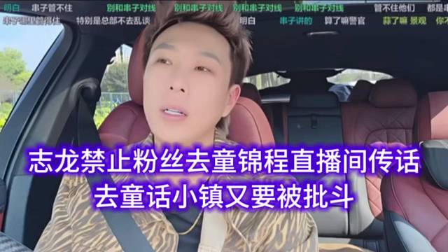 志龙禁止粉丝去童锦程直播间传话，去童话小镇又要被批斗。