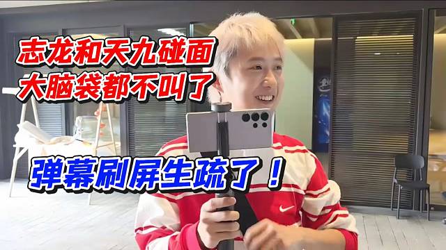 志龙和天九碰面！大脑袋都不叫了弹幕刷屏生疏了