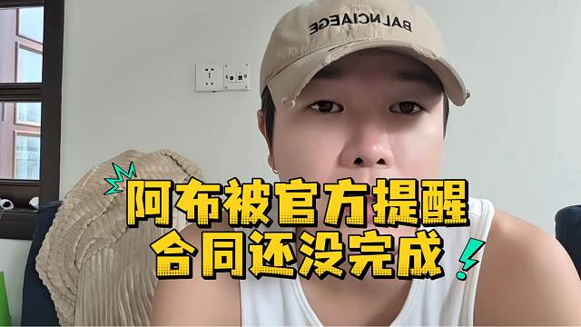 阿布被官方提醒合同还没完成