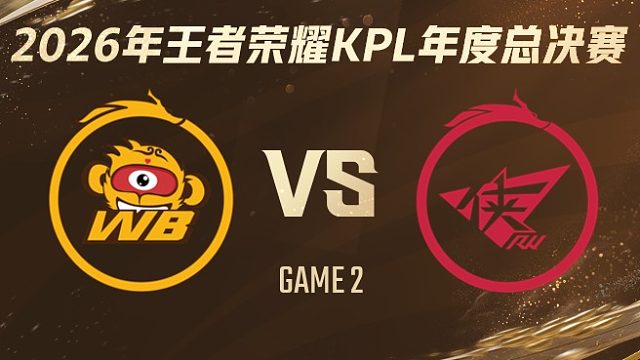 北京WB vs 济南RW侠-2 2026KPL年度总决赛