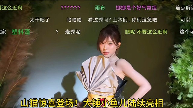 山猫惊喜登场！大锤小鱼儿陆续亮相，时装秀真的好看