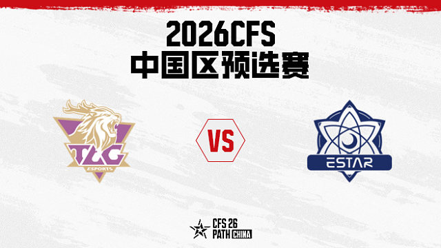 【回放】TLG vs eStar BO3 第一局-2026CFS中国区预选赛