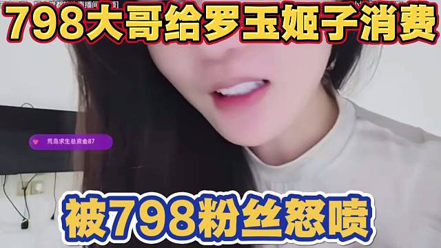 798大哥给罗玉姬子消费 被798粉丝怒喷带节奏 罗玉姬子回应大哥消费自由