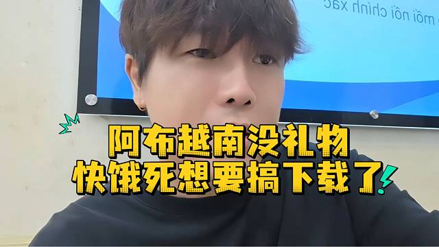 阿布越南没礼物想要搞下载了