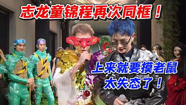 志龙童锦程再次同框！上来就要摸老鼠太失态了