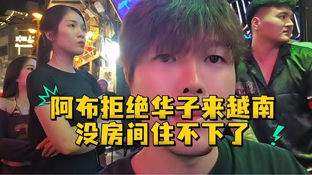 阿布拒绝华子来越南没房间住不下了