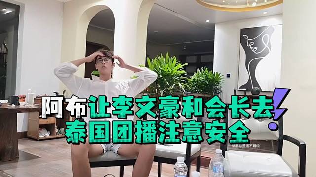 阿布让李文豪和会长去泰国团播注意安全